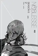 Book cover of Noblesse Season 6.2 욕망