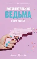 Book cover of Восхитительная ведьма
