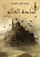 Book cover of سادة العالم