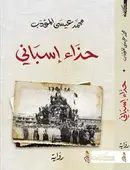 Book cover of حذاء إسباني