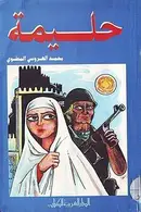 Book cover of حليمة