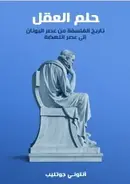 Book cover of حلم العقل: تاريخ الفلسفة من عصر اليونان إلى عصر النهضة