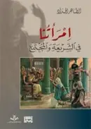 Book cover of امرأتنا في الشريعة والمجتمع