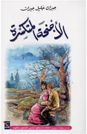 Book cover of الأجنحة المتكسرة