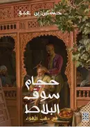 Book cover of حجام سوق البلاط : في مهب الأهواء