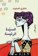 Book cover of السيدة الرئيسة
