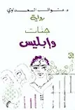 Book cover of جنات وإبليس