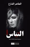 Book cover of التياس