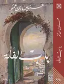 Book cover of باب الفلة