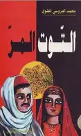 Book cover of التوت المر