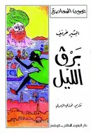 Book cover of برڨ الليل