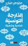 Book cover of الدارجة التونسية ضامرة و شعبية
