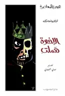 Book cover of الإخوة هملت