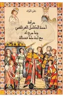 Book cover of خرافة أحمد كامل الغرناطي و ما جرى له مع ابنة ملك قشتالة