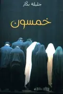 Book cover of خمسون