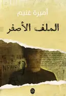 Book cover of الملف الأصفر