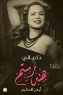 Book cover of ذكرياتي