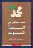 Book cover of كيف نتعامل مع السنة النبوية