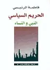 Book cover of الحريم السياسي: النبي والنساء