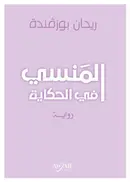 Book cover of المنسي في الحكاية