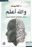 Book cover of والله أعلم ؛ مسائل خلافية في الأحكام الدينية