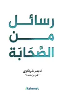 Book cover of رسائل من الصحابة