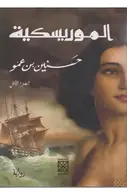 Book cover of الموريسكية