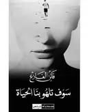 Book cover of سوف تلهو بنا الحياة