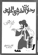 Book cover of رحلات الطرشجي الحلوجي