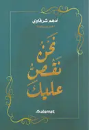 Book cover of نحن نقص عليك