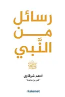 Book cover of رسائل من النبي