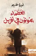 Book cover of العظماء يموتون في أفريل