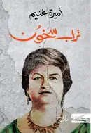 Book cover of تراب سخون