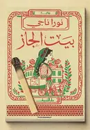 Book cover of بيت الجاز