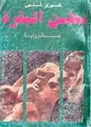 Book cover of بطن البقرة