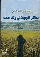 Book cover of دفاتر الجيلاني ولد حمد