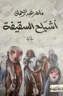 Book cover of أشباح السقيفة