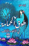 Book cover of طوق الحمامة في الألفة والألاف