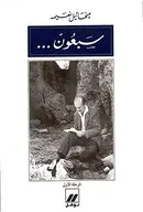 Book cover of 70 ans - Volume 1 Sab`un al-marhalah al-ula OUVRAGE EN ARABE