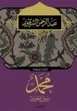 Book cover of محمد رسول الحرية