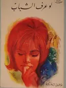 Book cover of لو عرف الشباب