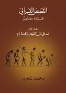 Book cover of مدخل إلى القصص وقصة آدم