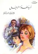 Book cover of أريد هذا الرجل