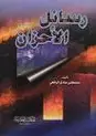 Book cover of رسائل الأحزان