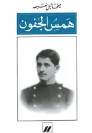 Book cover of همس الجفون