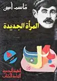 Book cover of المرأة الجديدة