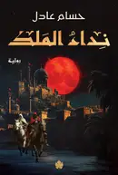 Book cover of نداء الملك