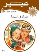Book cover of عذراء في المدينة