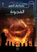 Book cover of الفجوة