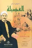 Book cover of الفضيلة